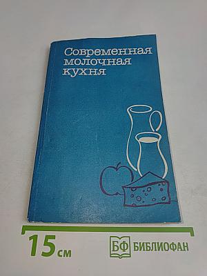 Современная молочная кухня