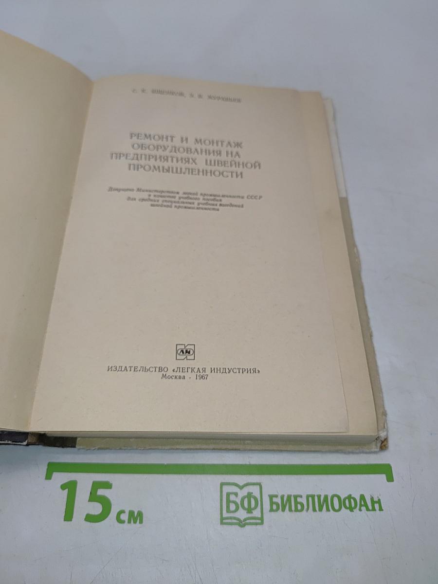 Ремонт и монтаж оборудования на предприятиях швейной промышленности