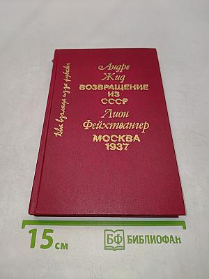Возвращение из СССР