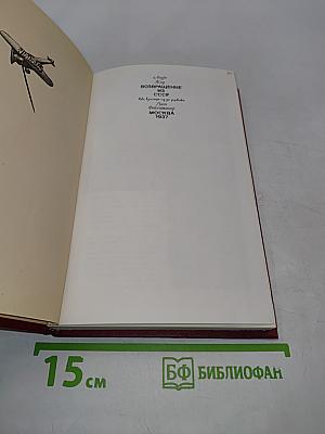 Возвращение из СССР