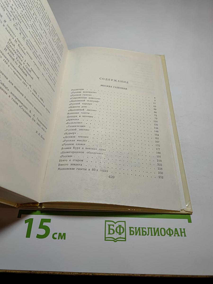 Москва газетная. Друзья и встречи. Том 3