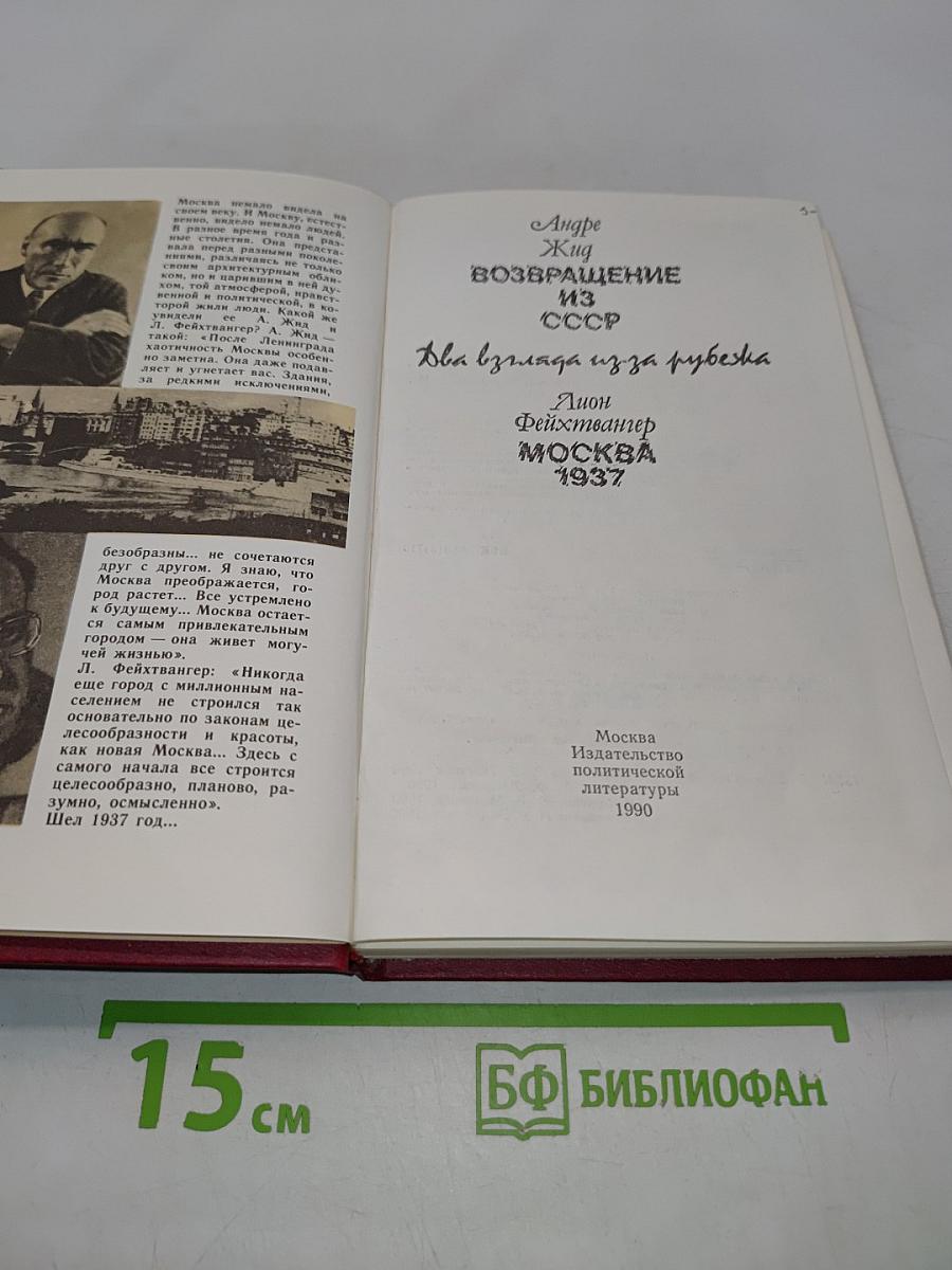 Возвращение из СССР