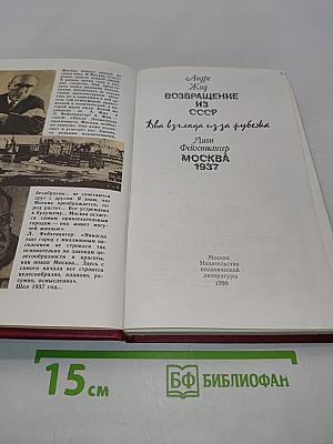 Возвращение из СССР