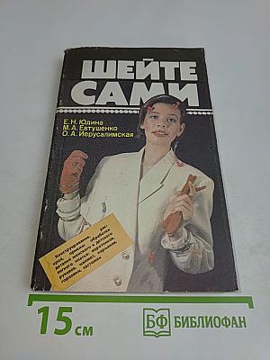 Шейте сами