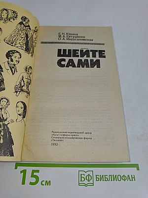 Шейте сами