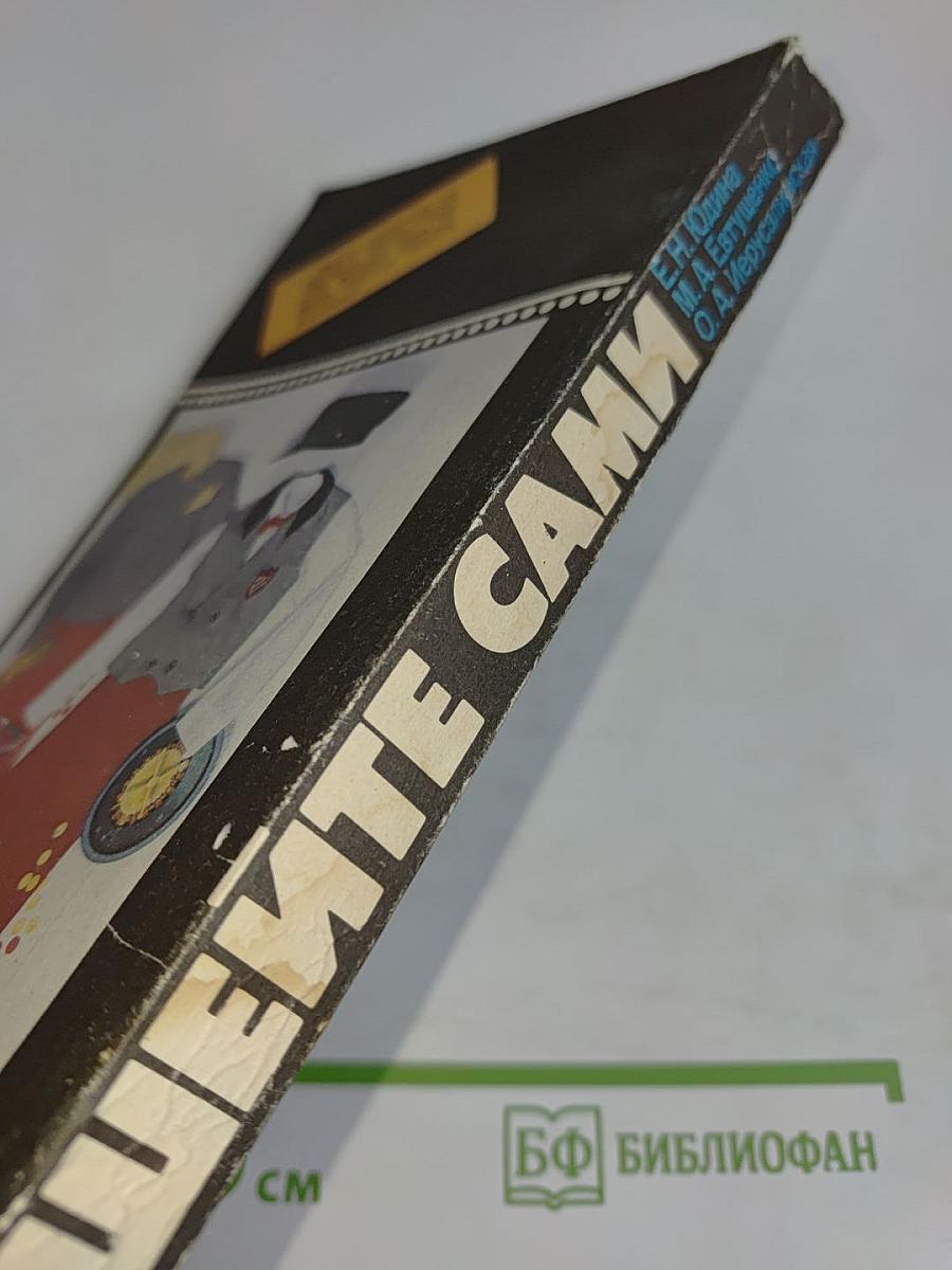 Шейте сами