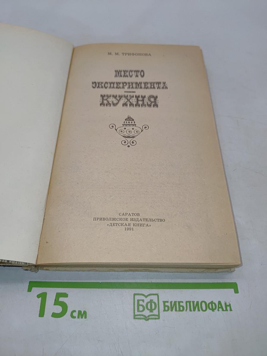 Место эксперимента - кухня