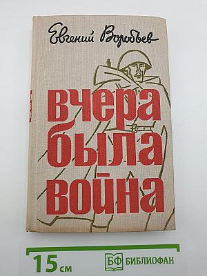 Вчера была война