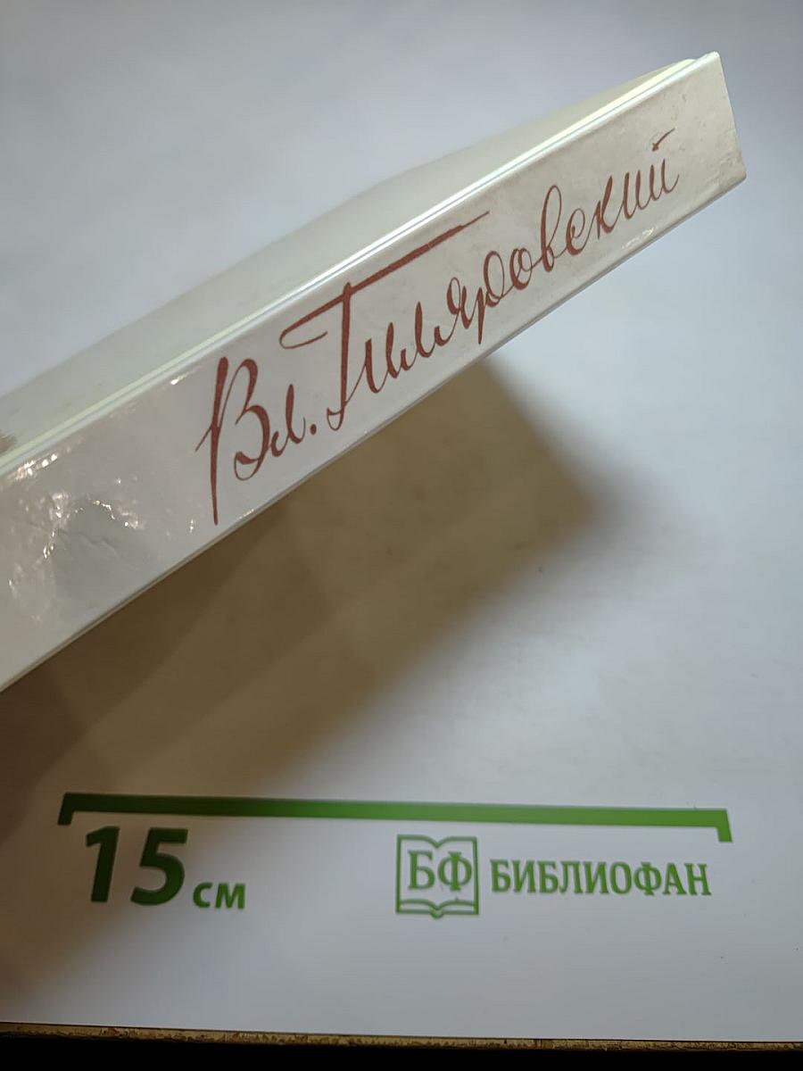 Москва газетная. Друзья и встречи. Том 3