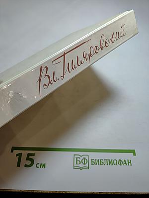 Москва газетная. Друзья и встречи. Том 3