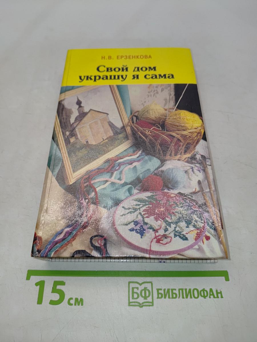 Свой дом украшу я сама