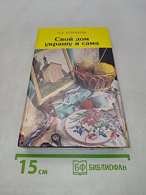 Свой дом украшу я сама
