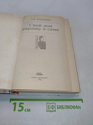 Свой дом украшу я сама
