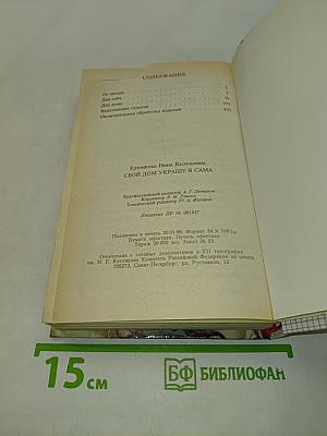 Свой дом украшу я сама