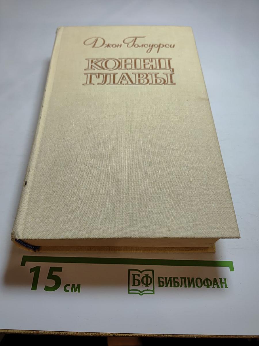 Конец главы