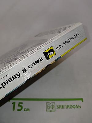 Свой дом украшу я сама