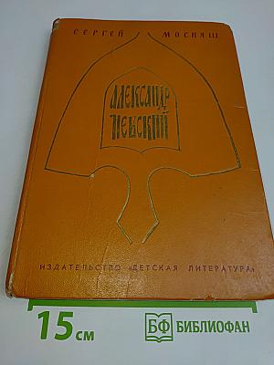 Александр Невский