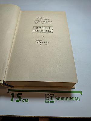 Конец главы