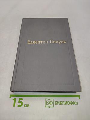 Пером и шпагой. Том II