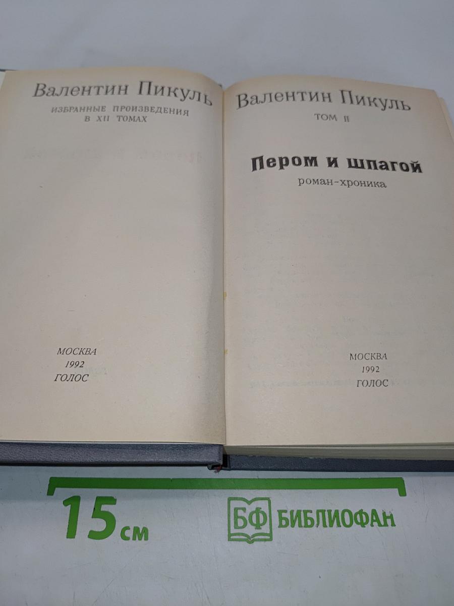 Пером и шпагой. Том II