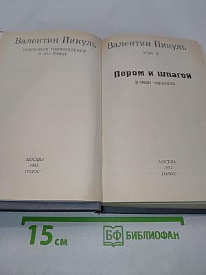 Пером и шпагой. Том II