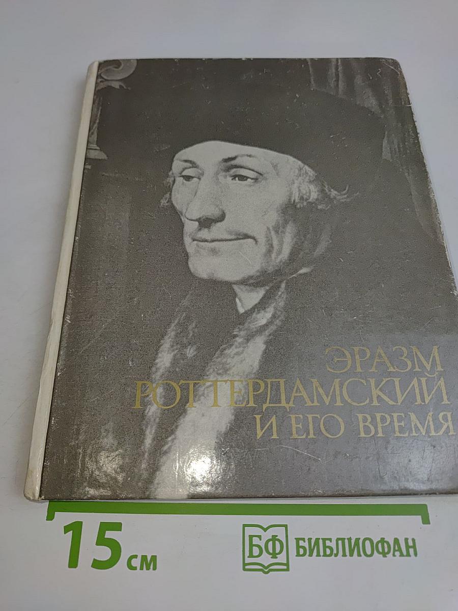 Эразм Роттердамский и его время