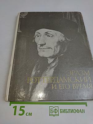 Эразм Роттердамский и его время