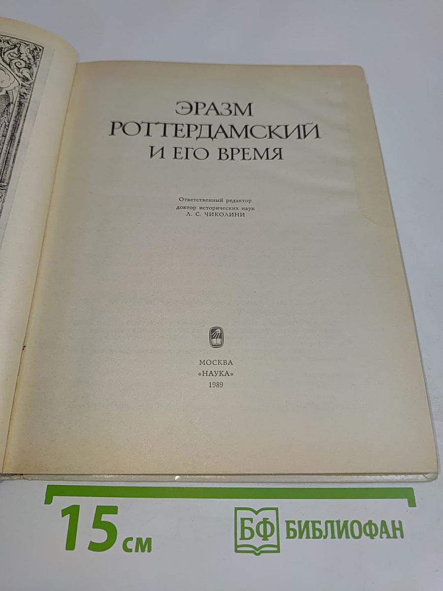 Эразм Роттердамский и его время