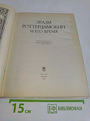 Эразм Роттердамский и его время