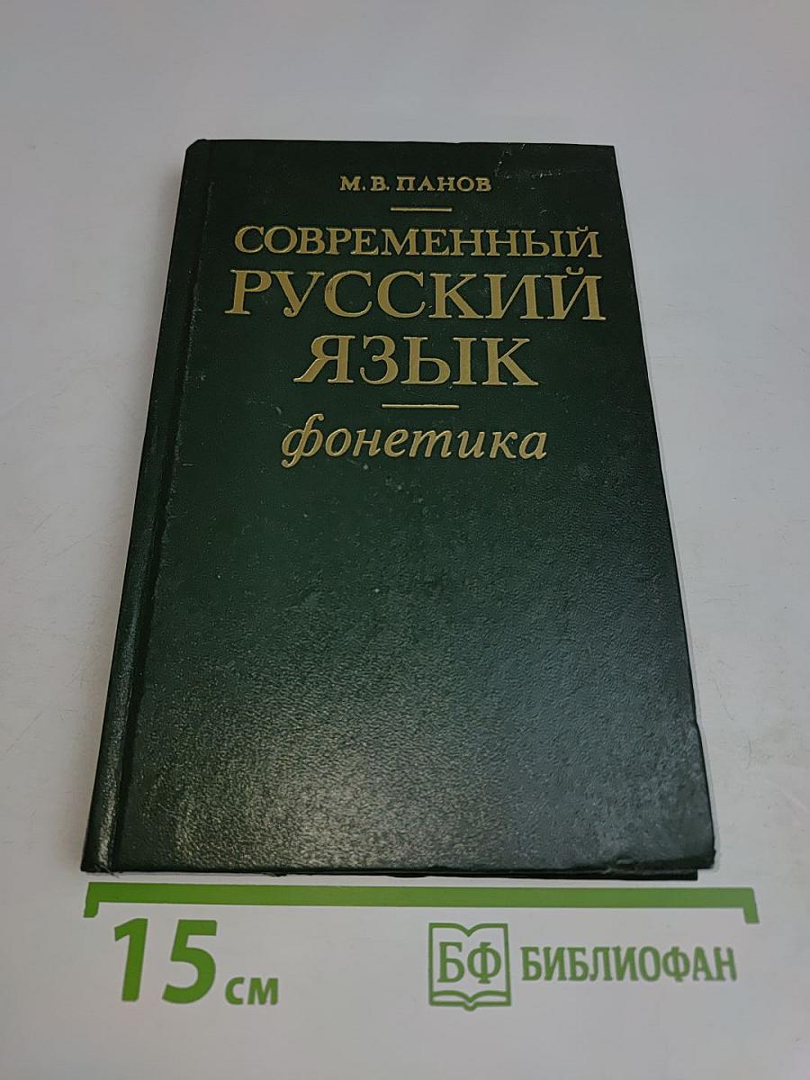 Современный русский язык. Фонетика