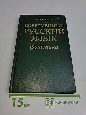 Современный русский язык. Фонетика