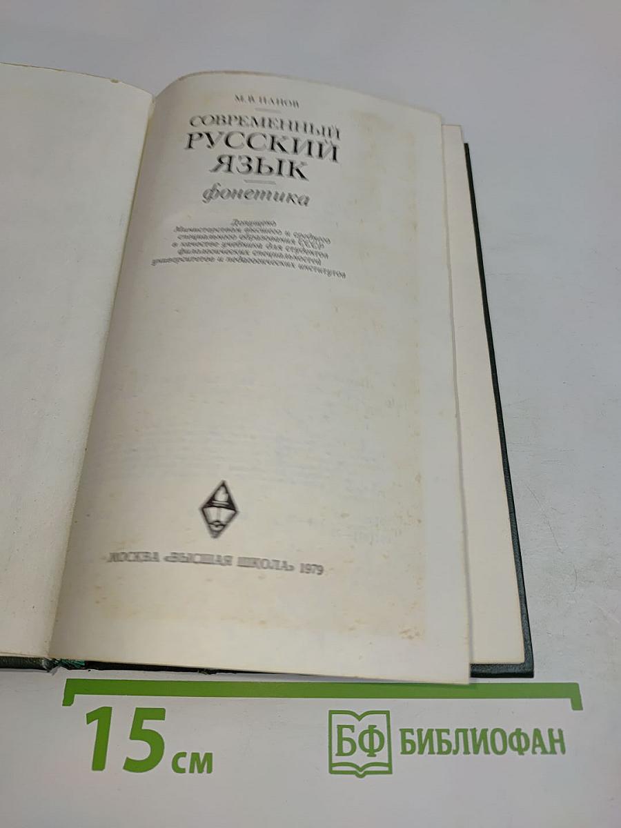 Современный русский язык. Фонетика