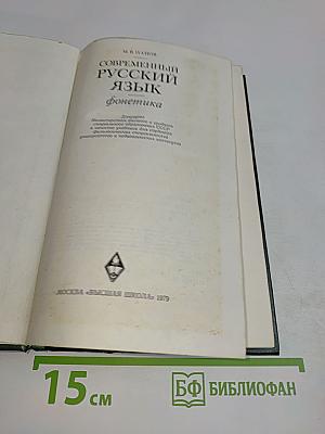 Современный русский язык. Фонетика