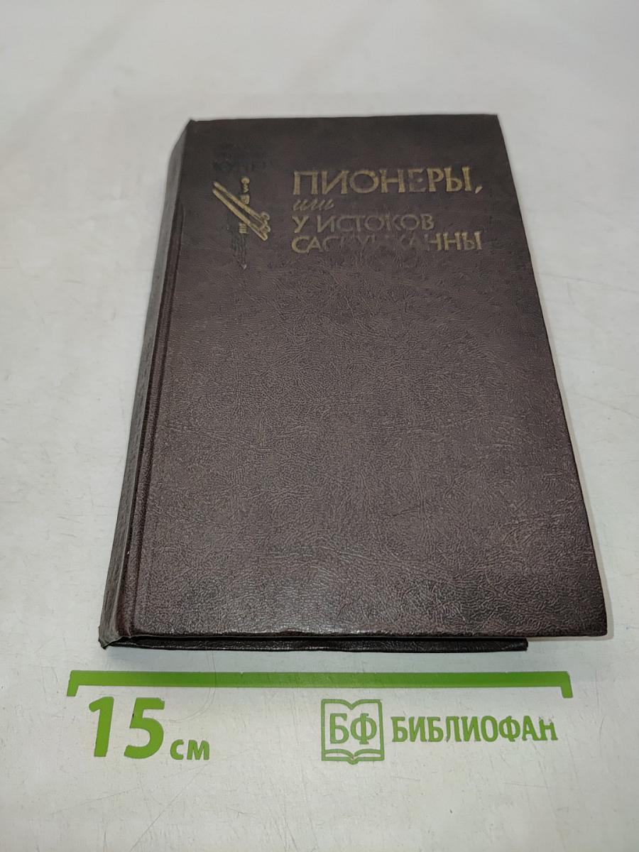 Пионеры, или У истоков Саскуиханны