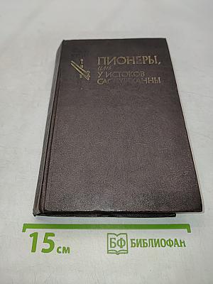 Пионеры, или У истоков Саскуиханны