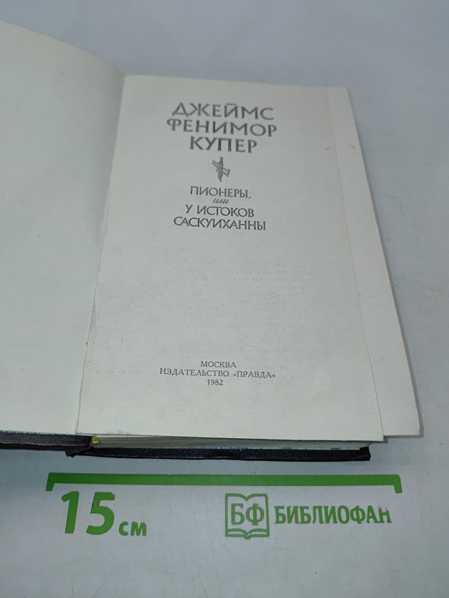 Пионеры, или У истоков Саскуиханны