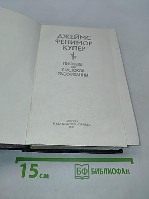 Пионеры, или У истоков Саскуиханны