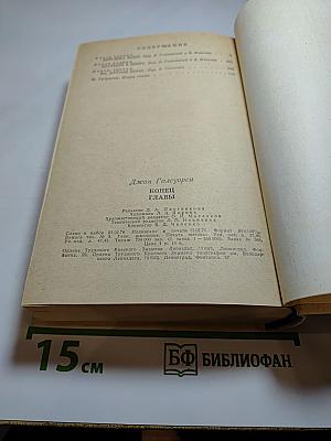 Конец главы