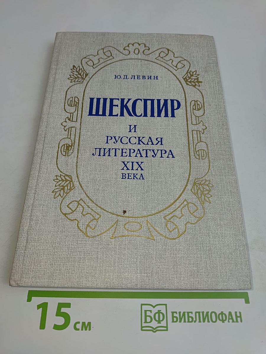 Шекспир и русская литература XIX века