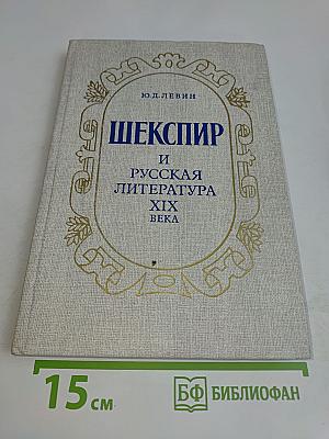 Шекспир и русская литература XIX века