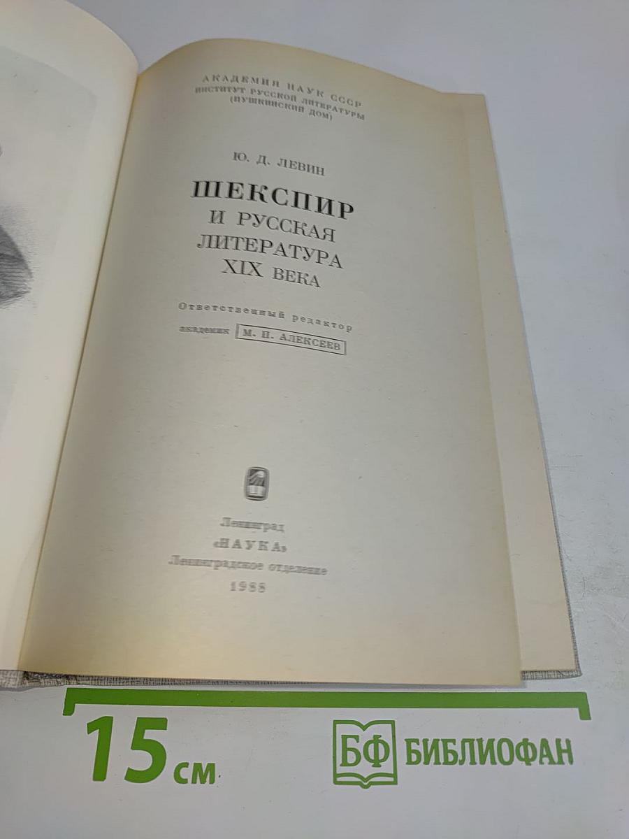 Шекспир и русская литература XIX века