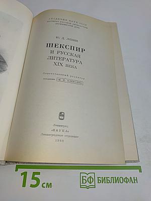 Шекспир и русская литература XIX века