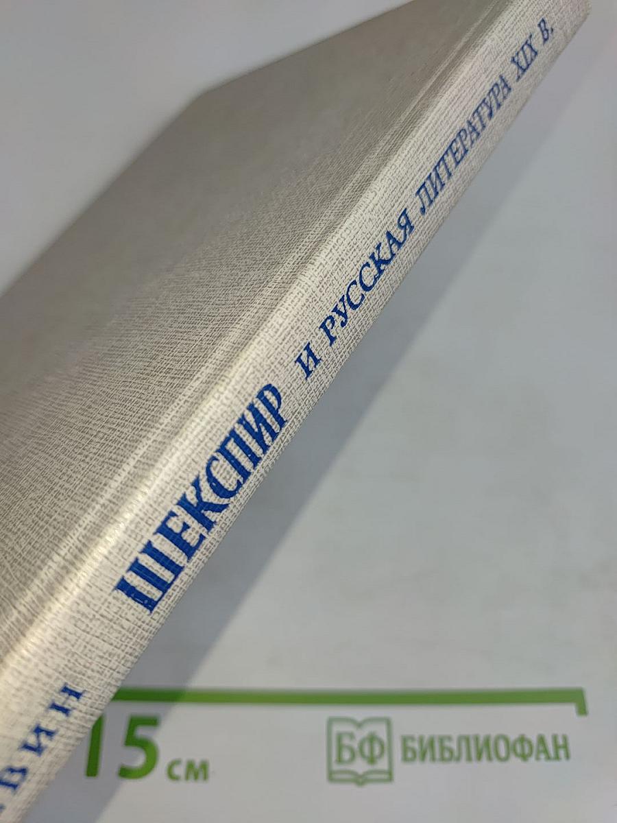 Шекспир и русская литература XIX века