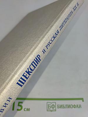 Шекспир и русская литература XIX века