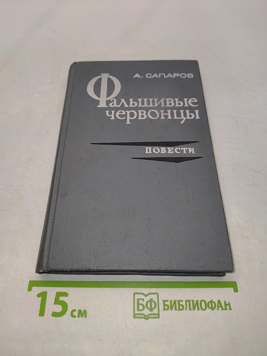 Фальшивые червонцы