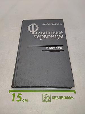 Фальшивые червонцы