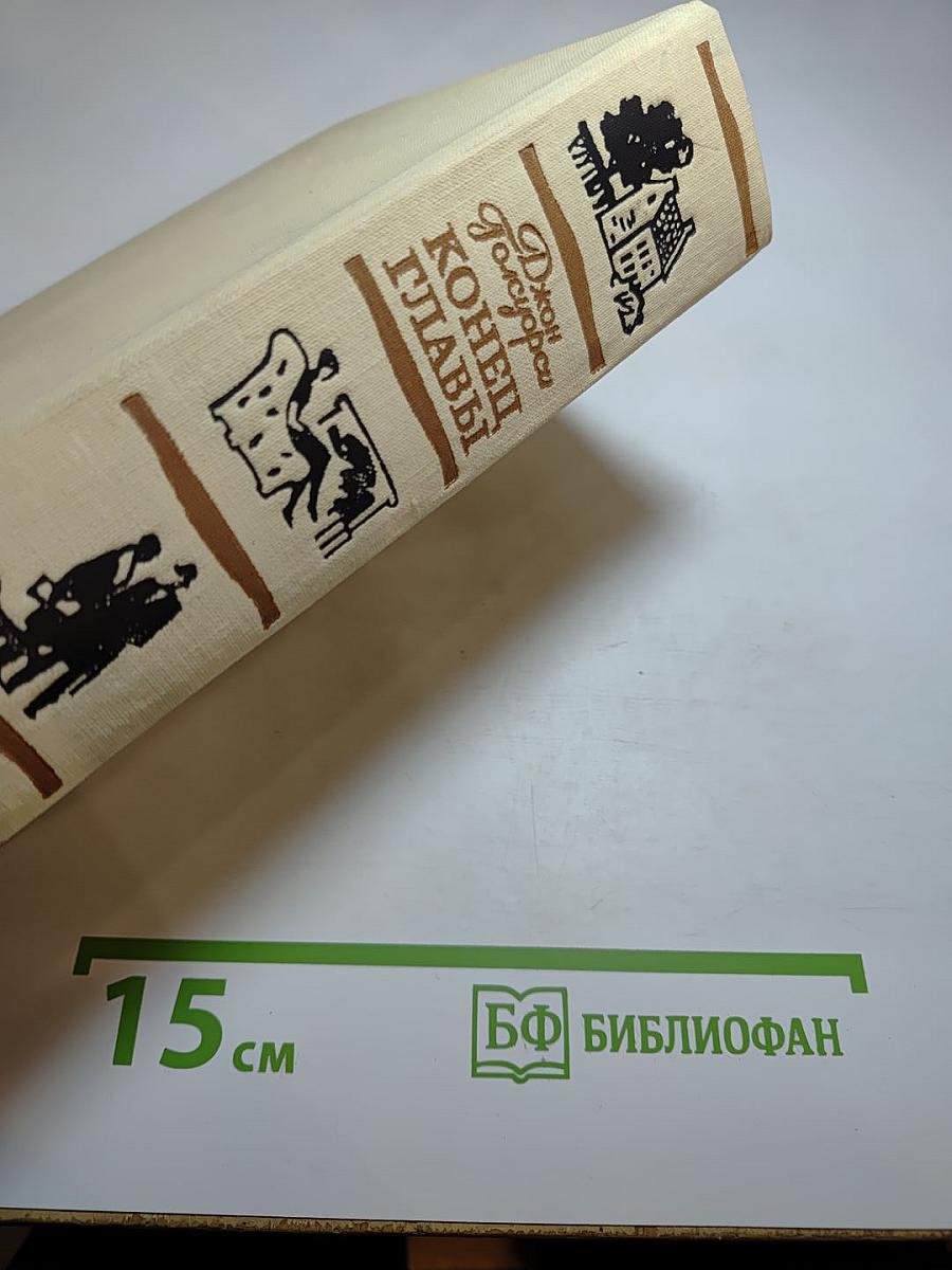 Конец главы