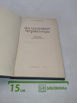 Фальшивые червонцы