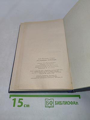 Фальшивые червонцы