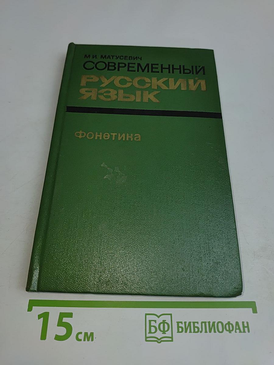Современный русский язык. Фонетика